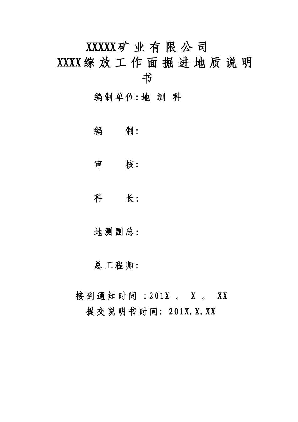 煤矿工作面掘进地质说明书模板_第1页