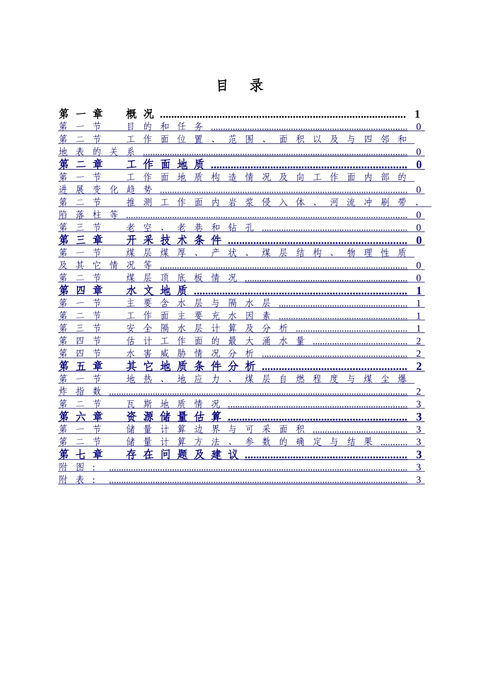 煤矿工作面掘进地质说明书模板_第2页