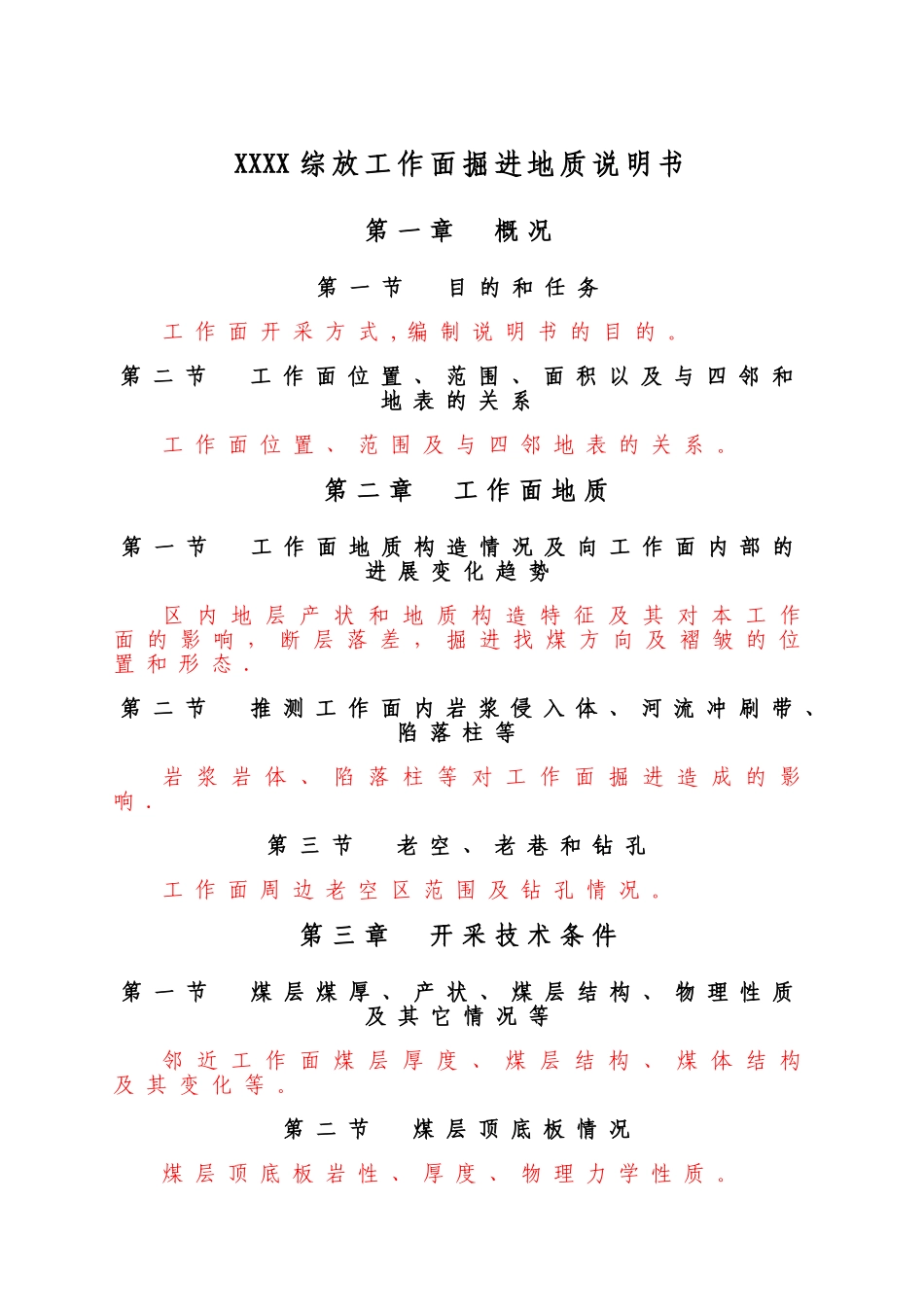 煤矿工作面掘进地质说明书模板_第3页