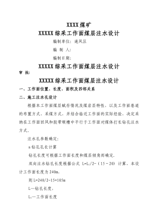 煤矿工作面煤层注水设计