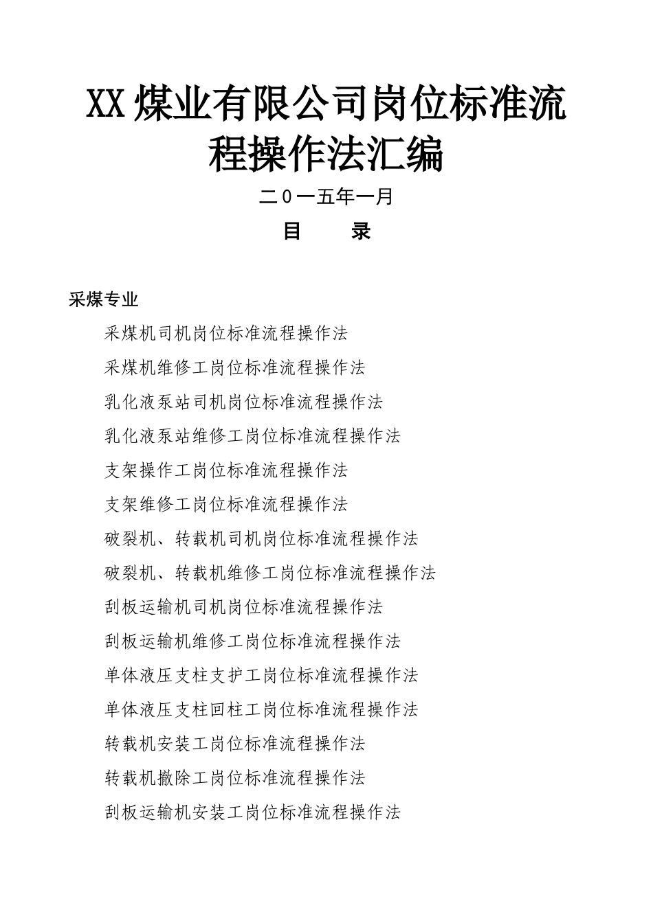 煤矿岗位标准操作流程_第1页