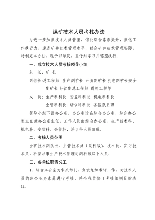 煤矿工程技术人员考核办法