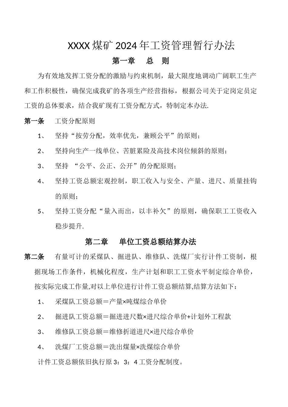 煤矿工资改革总体方案_第1页