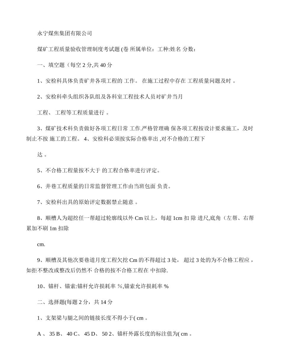 煤矿工程质量验收管理制度考试题_第1页