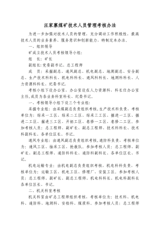煤矿工程技术人员考核管理办法