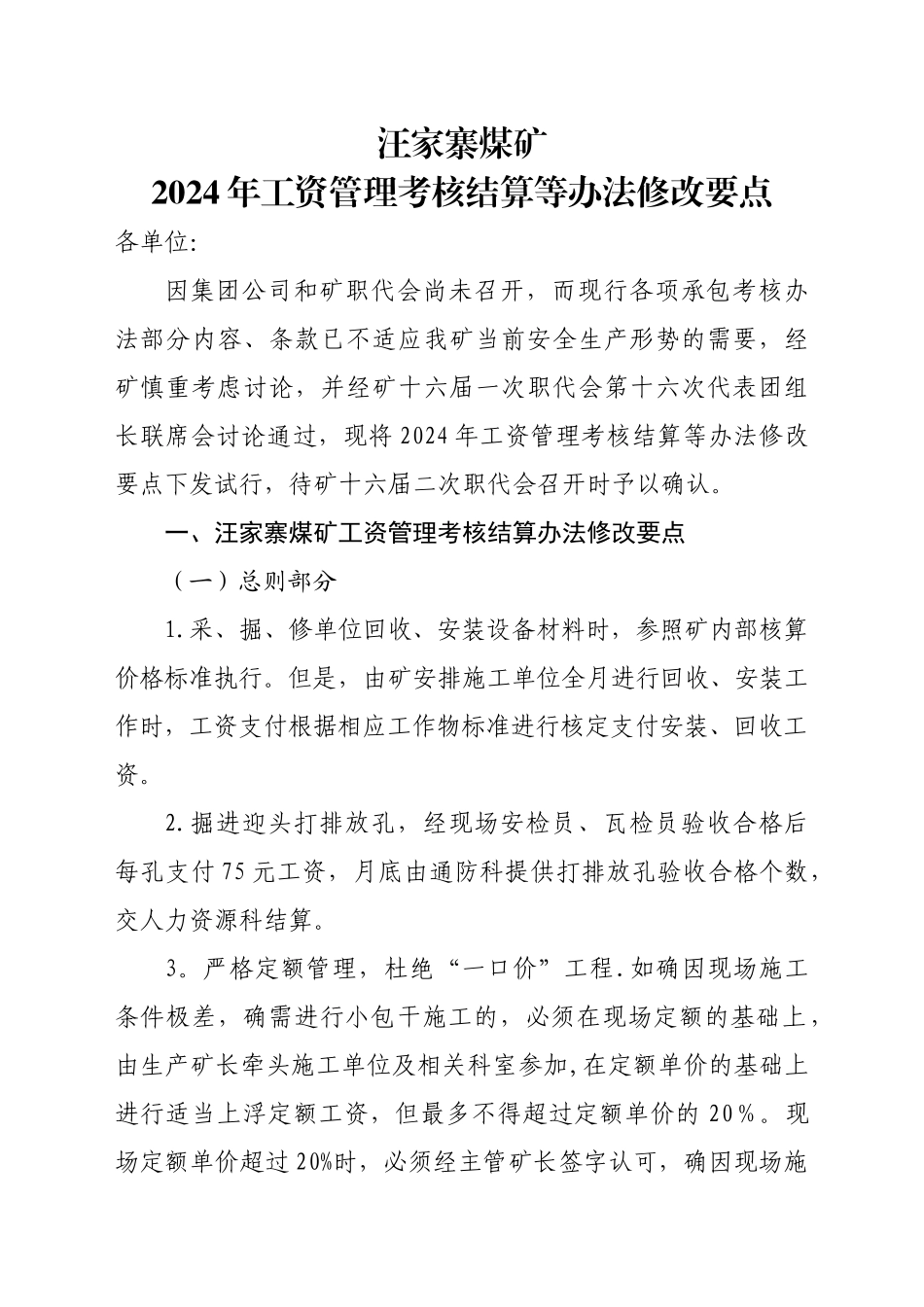 煤矿工资管理考核结算等办法修改要点_第1页