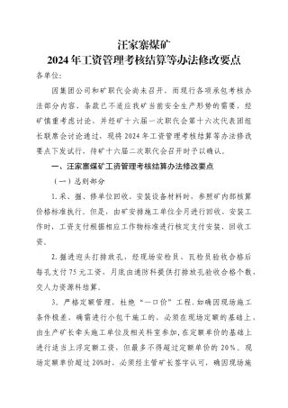 煤矿工资管理考核结算等办法修改要点