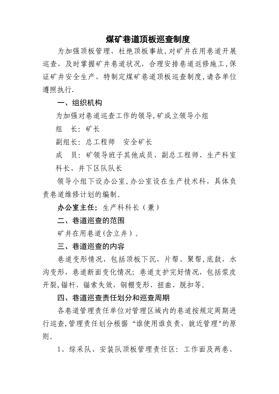 煤矿巷道顶板巡查制度1_第1页
