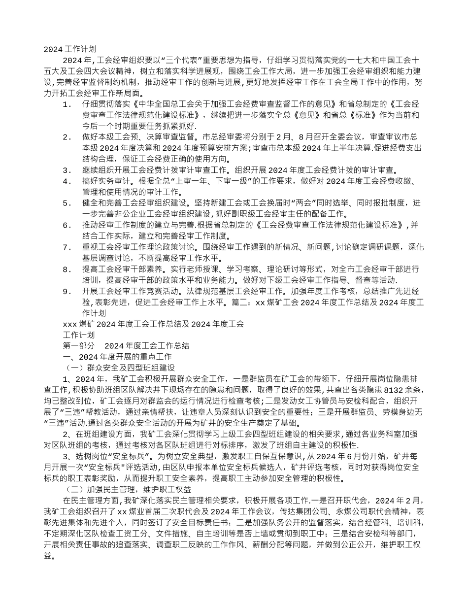 煤矿工会年度工作计划_第1页