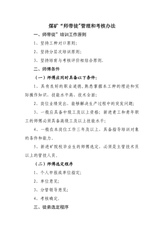 煤矿师带徒管理及考核办法