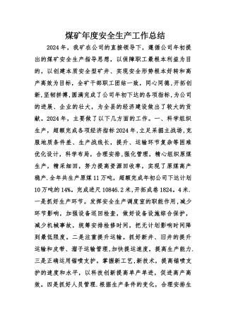 煤矿年度安全生产工作总结