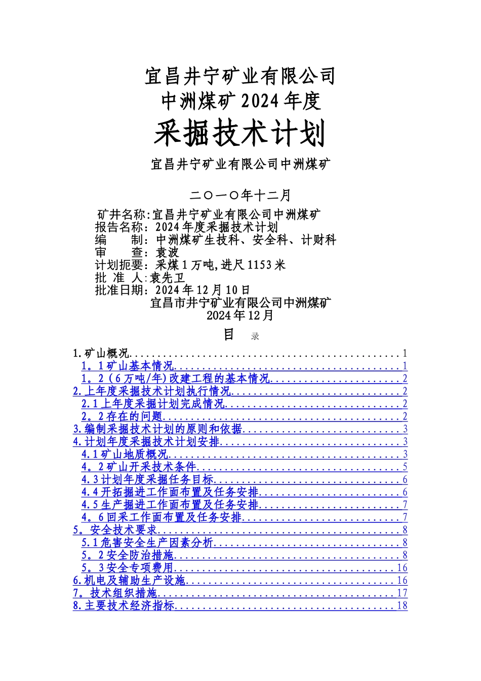 煤矿年度采掘计划_第1页