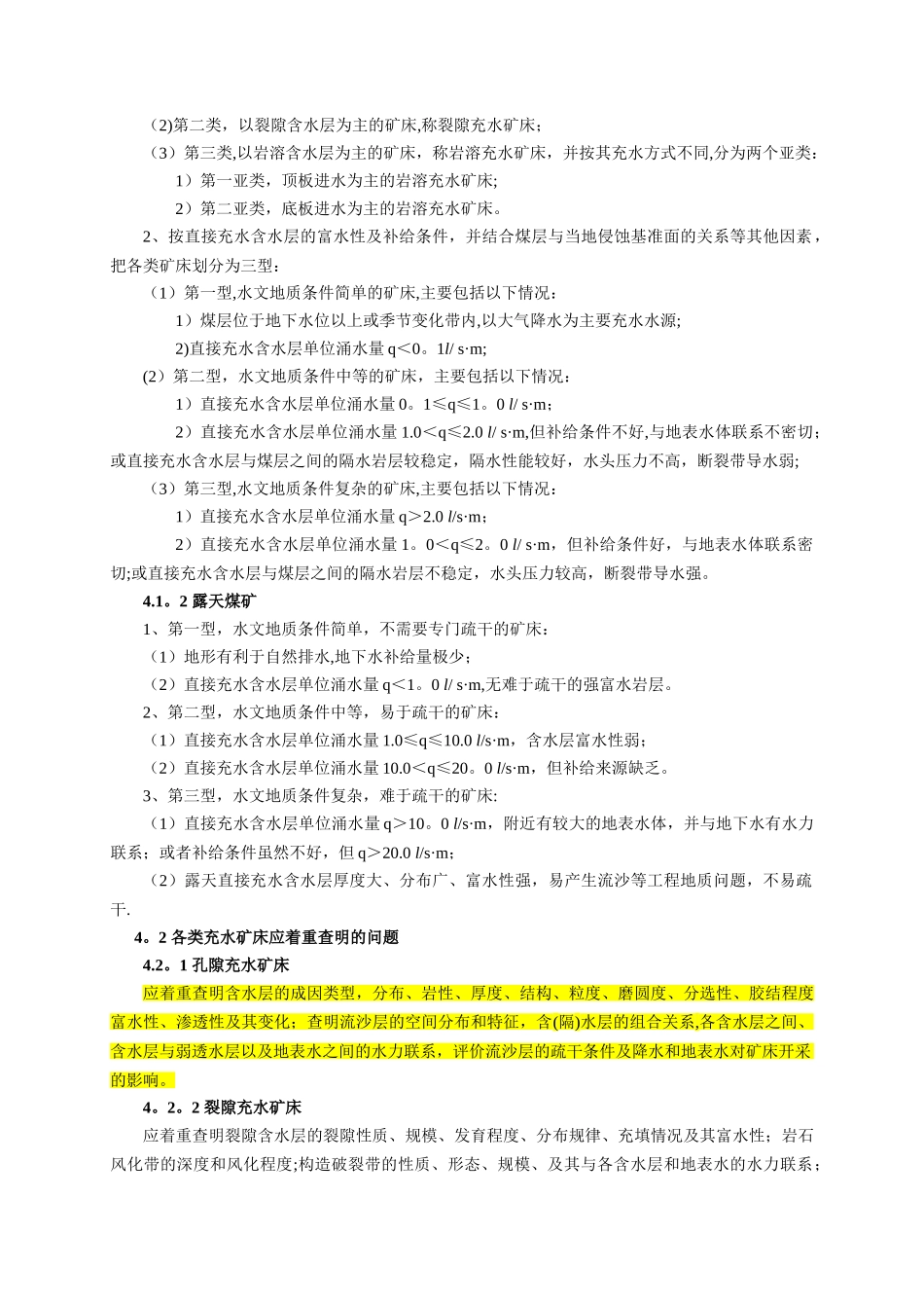 煤矿床水文地质、工程地质、环境地质勘查评价标准_第3页