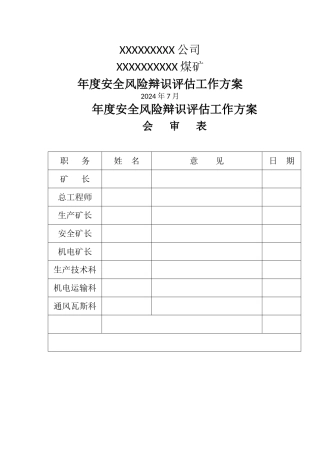 煤矿年度风险评估方案
