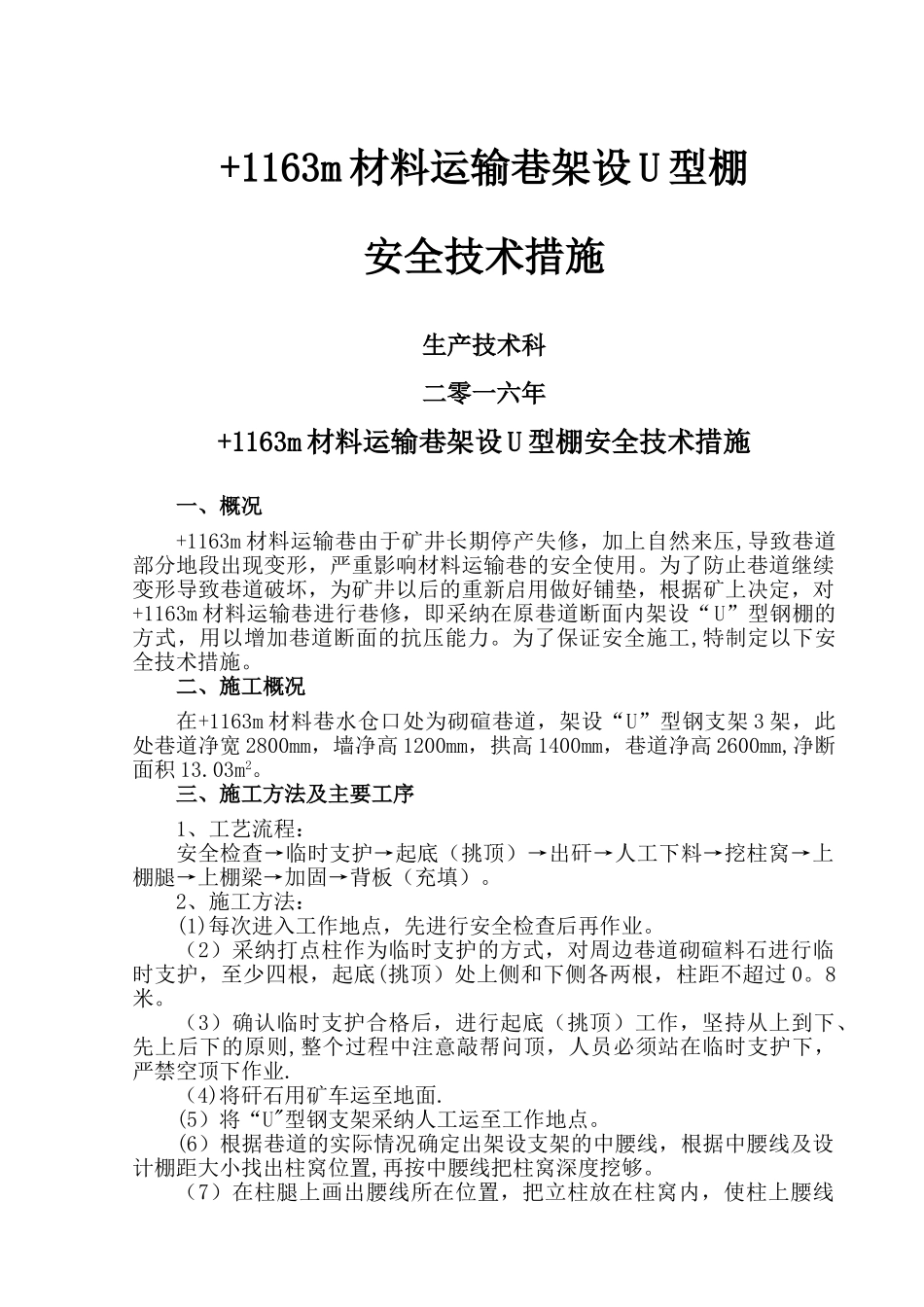 煤矿巷架U型钢棚安全技术措施_第1页