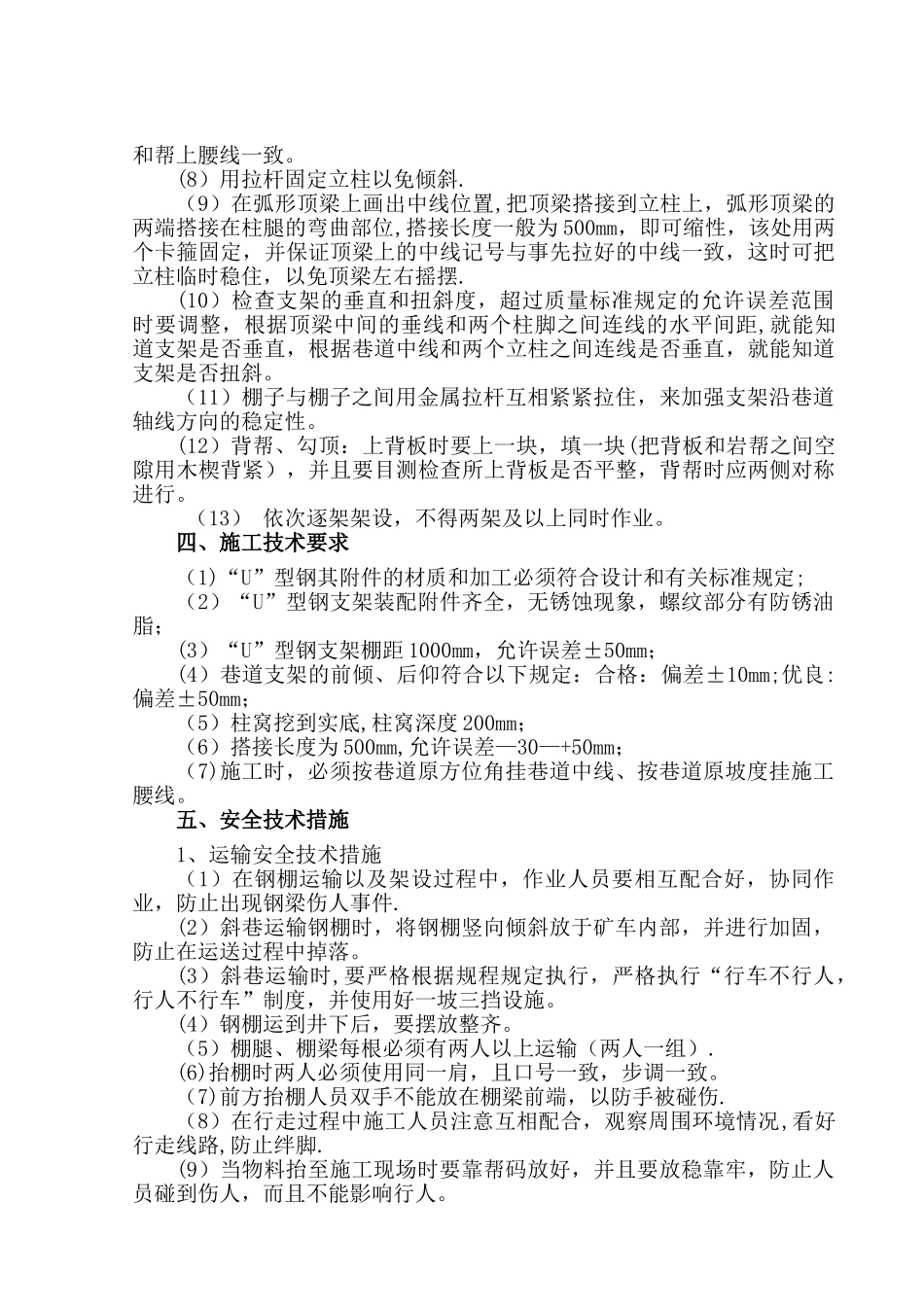 煤矿巷架U型钢棚安全技术措施_第2页