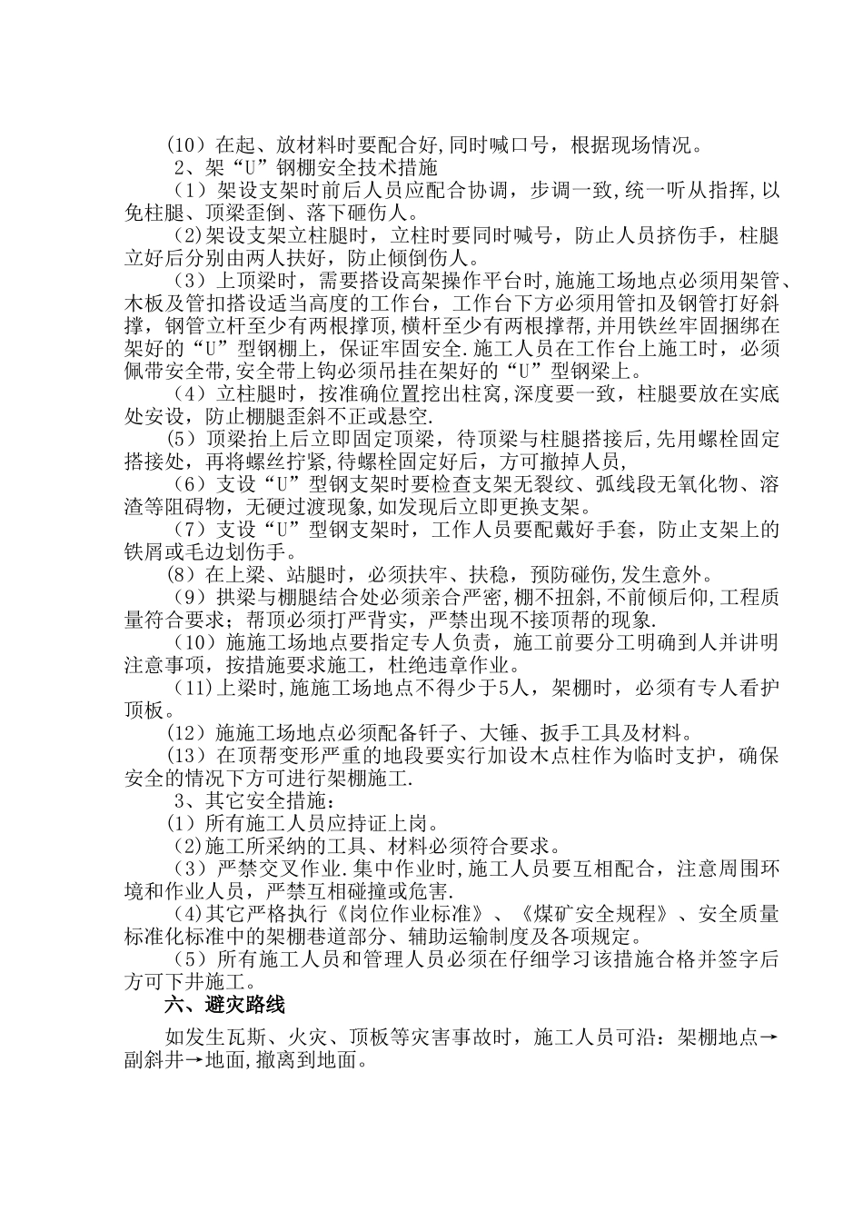 煤矿巷架U型钢棚安全技术措施_第3页