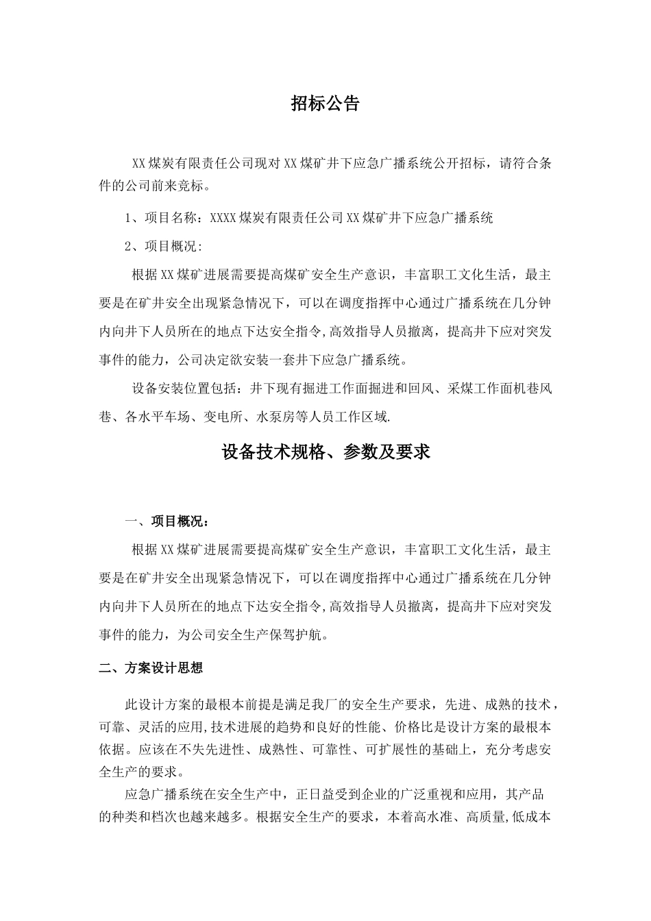 煤矿应急广播系统招标文件范本_第2页