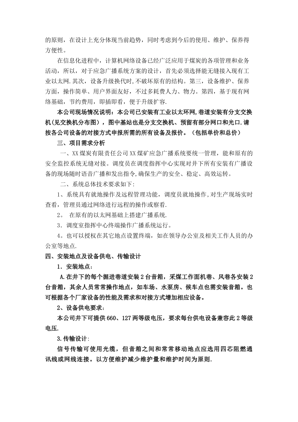 煤矿应急广播系统招标文件范本_第3页