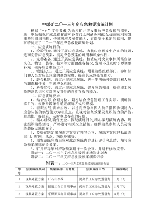煤矿应急救援演练计划