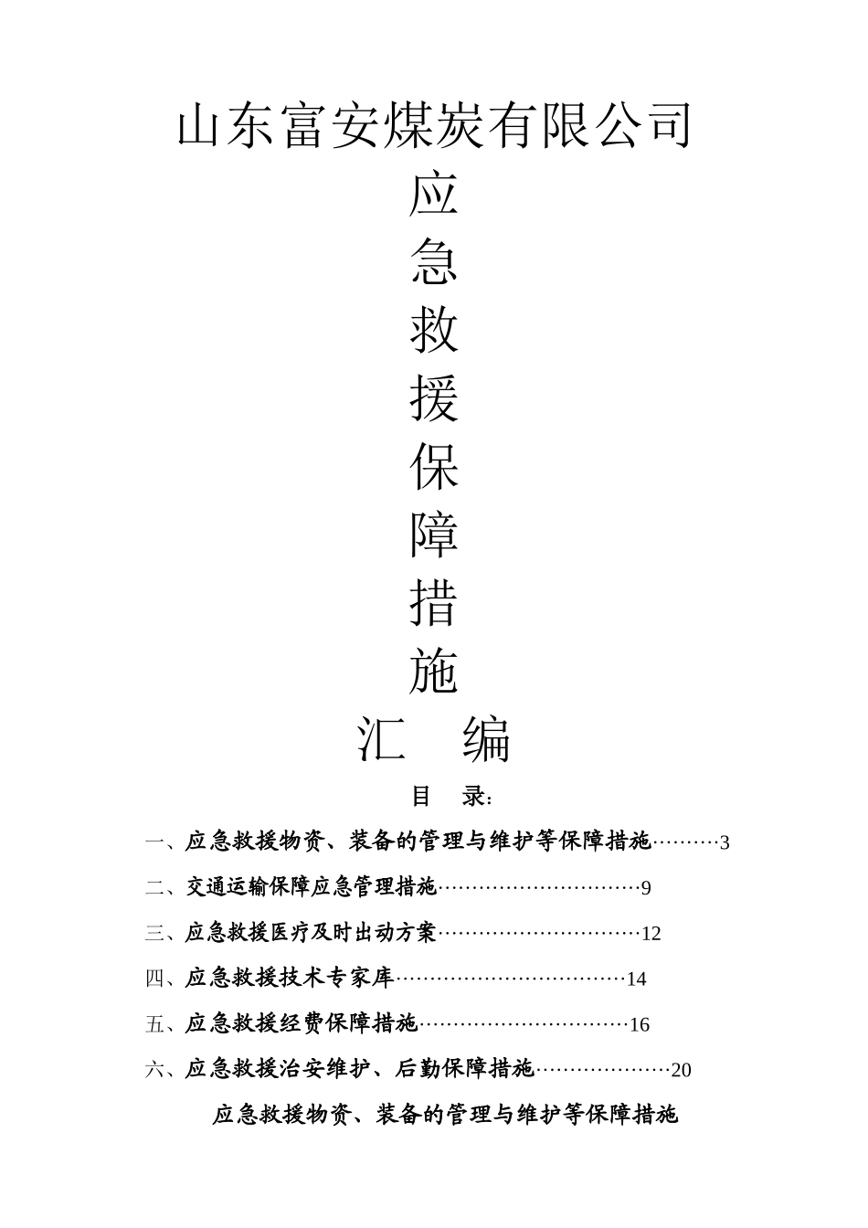 煤矿应急救援保障措施汇编_第1页