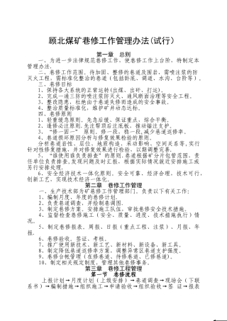 煤矿巷修管理办法