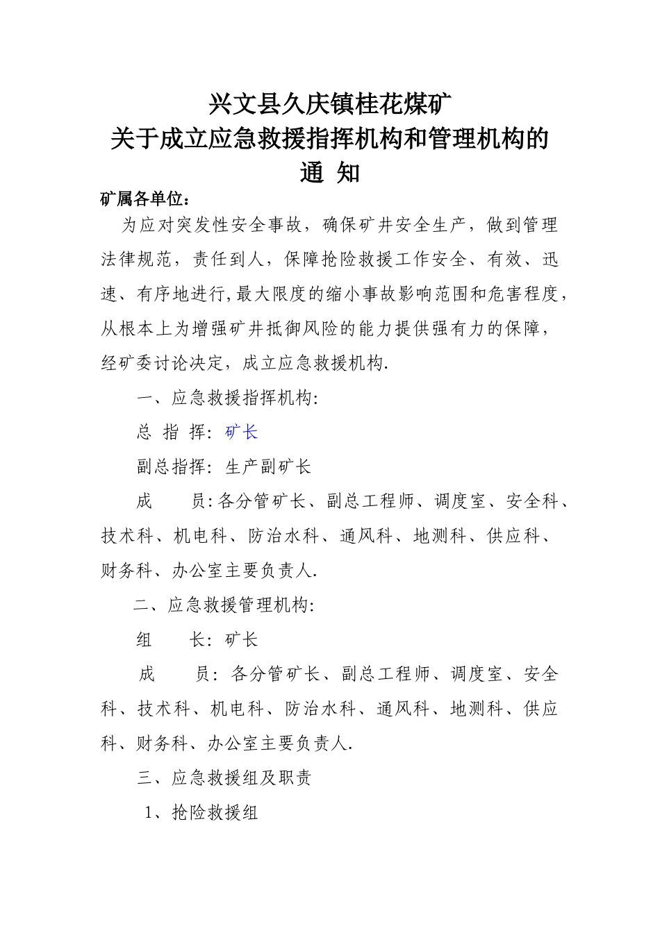 煤矿应急救援指挥机构、管理机构、组织机构及管理职责_第1页