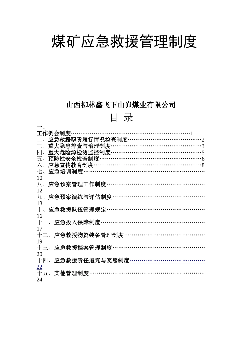 煤矿应急救援管理制度(DOC)_第1页