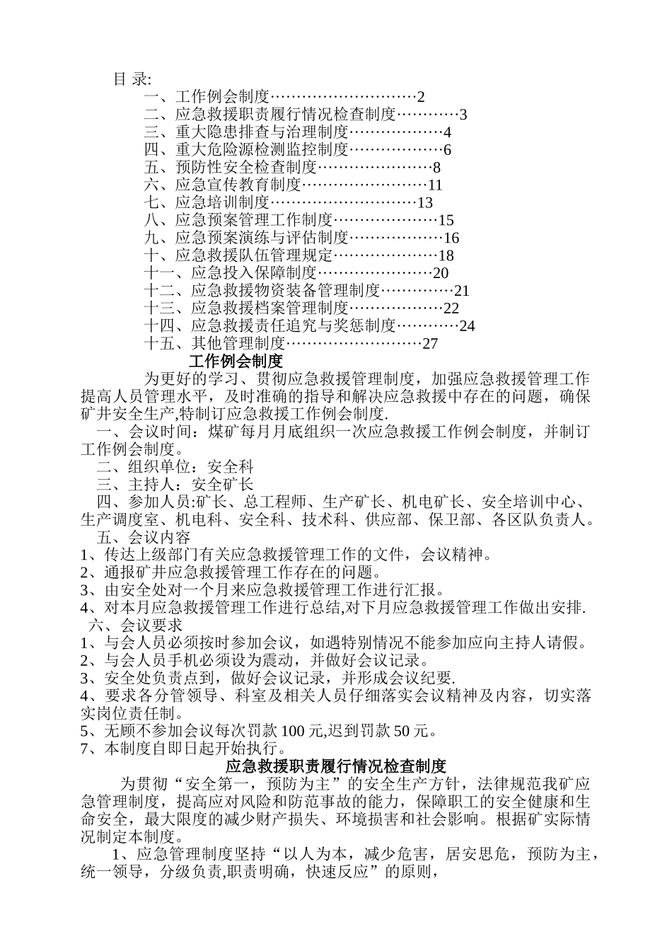 煤矿应急救援管理制度汇编_第1页