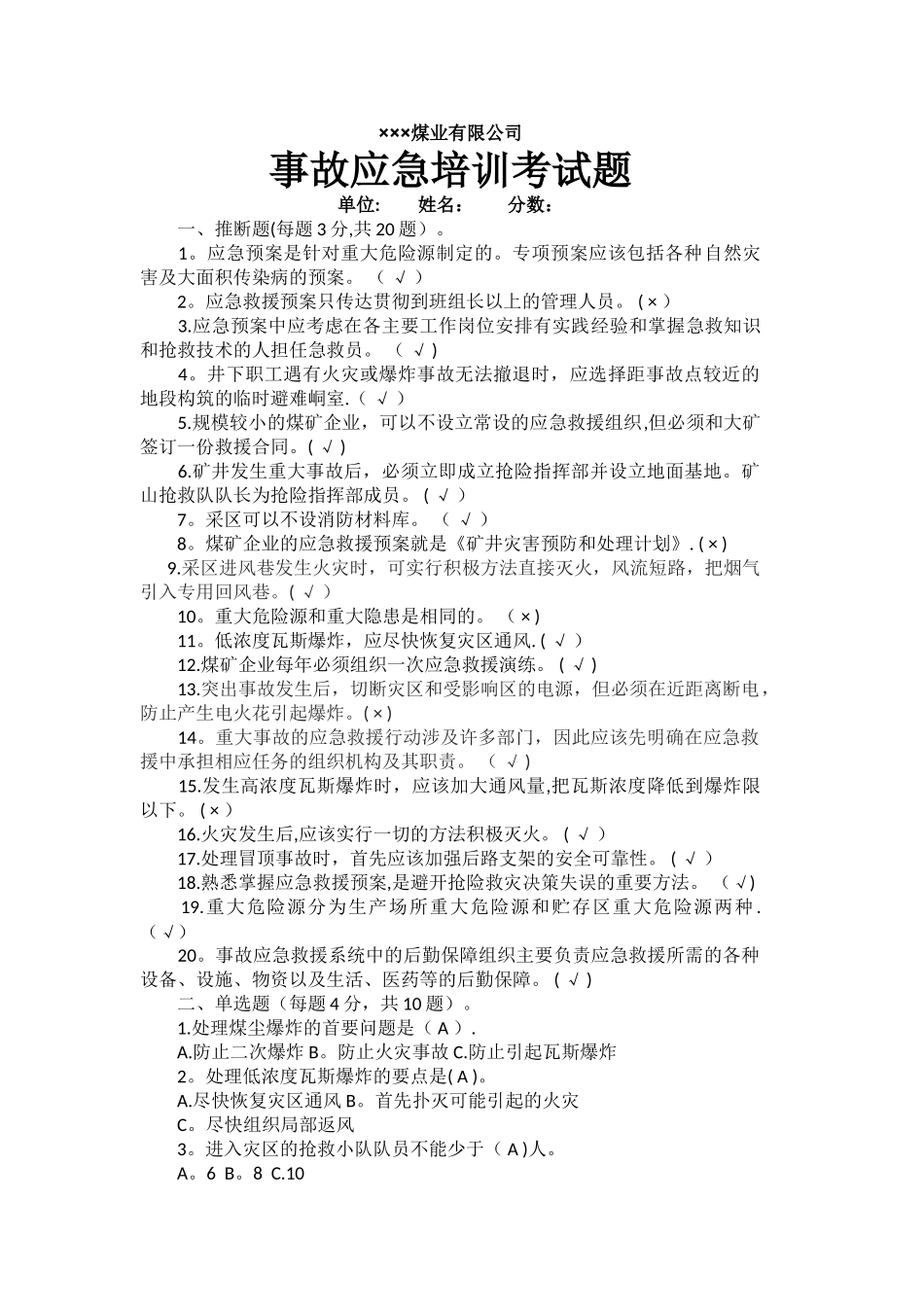 煤矿应急救援考试题答案_第1页