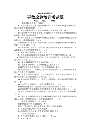 煤矿应急救援考试题答案