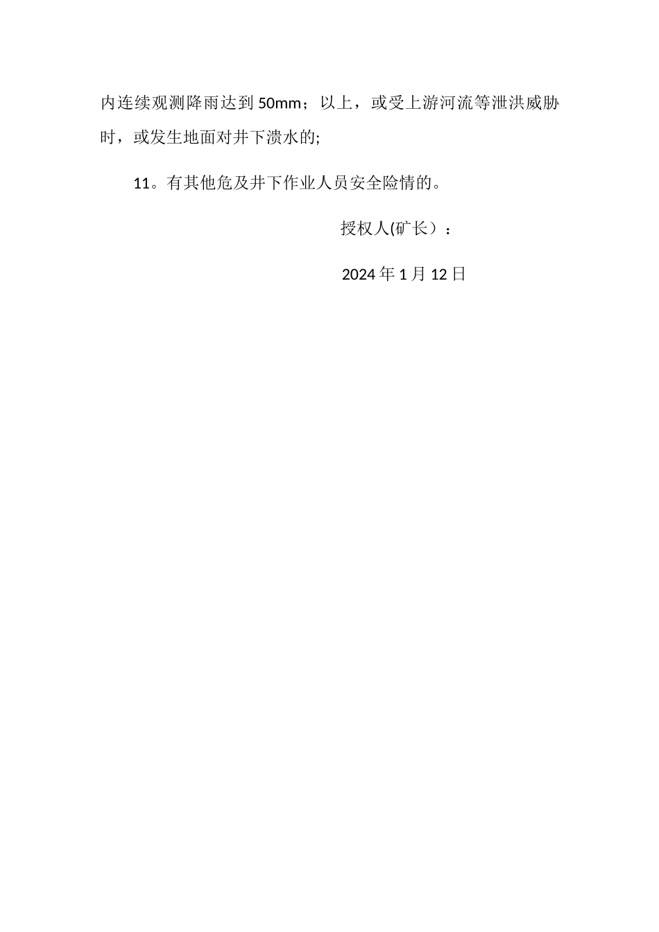 煤矿应急救援遇险紧急处置授权书_第2页