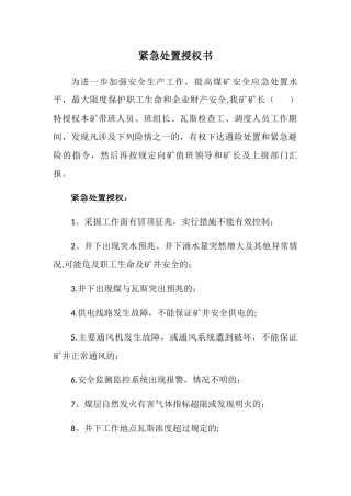 煤矿应急救援遇险紧急处置授权书