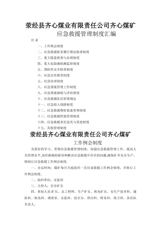 煤矿应急救援管理制度汇编个