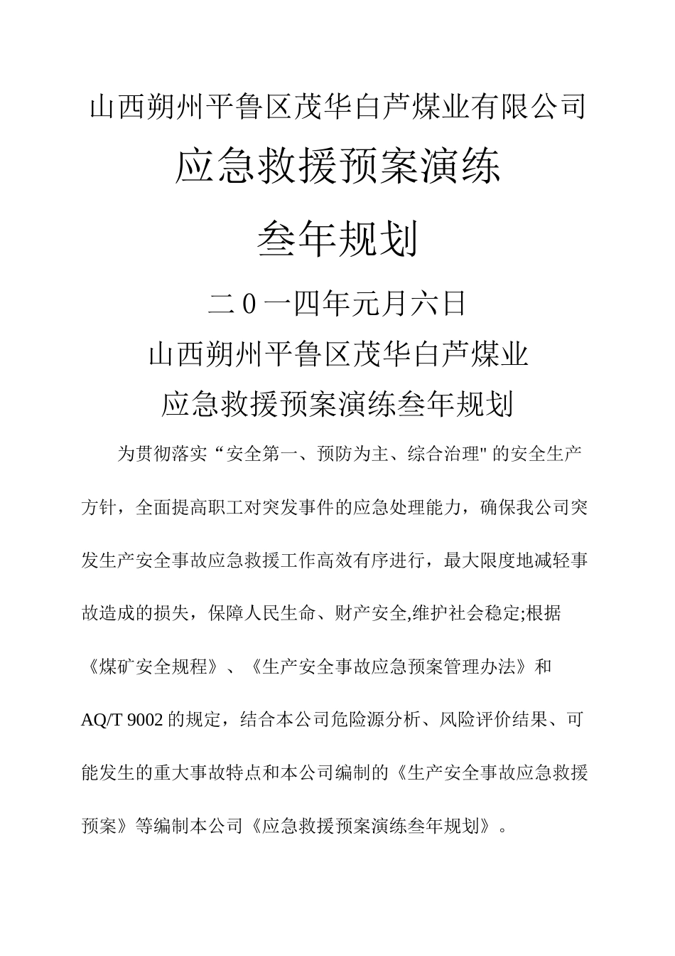 煤矿应急救援预案演练3年规划_第1页