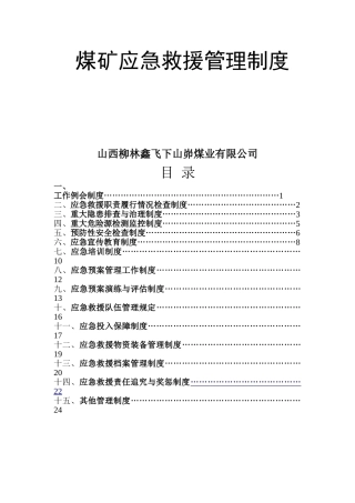 煤矿应急救援管理制度剖析