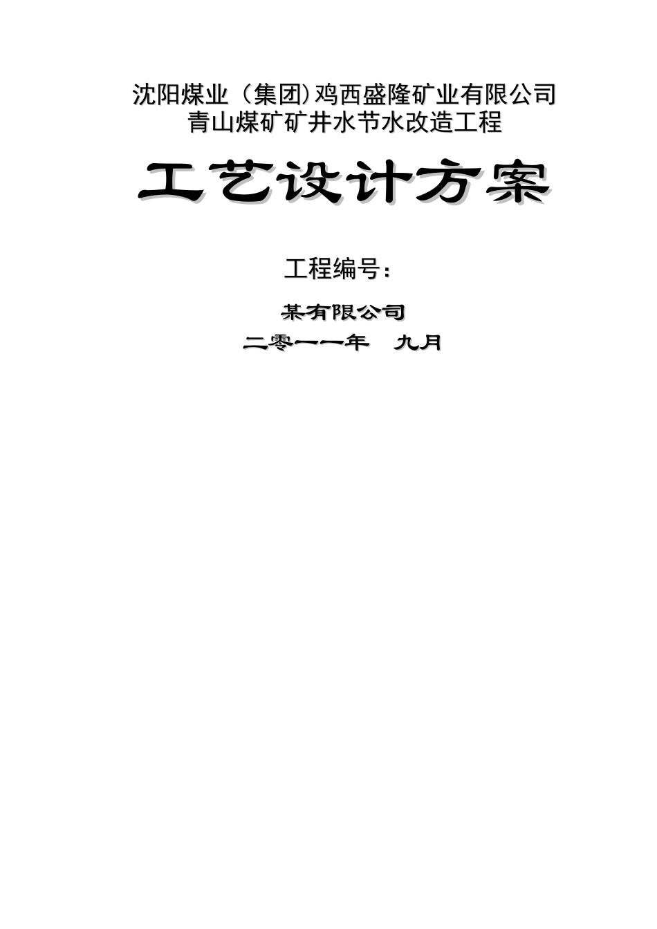 煤矿废水处理方案_第1页