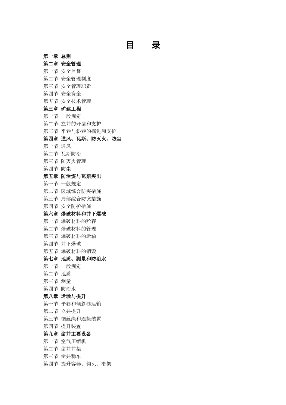 煤矿建设安全规定_第1页