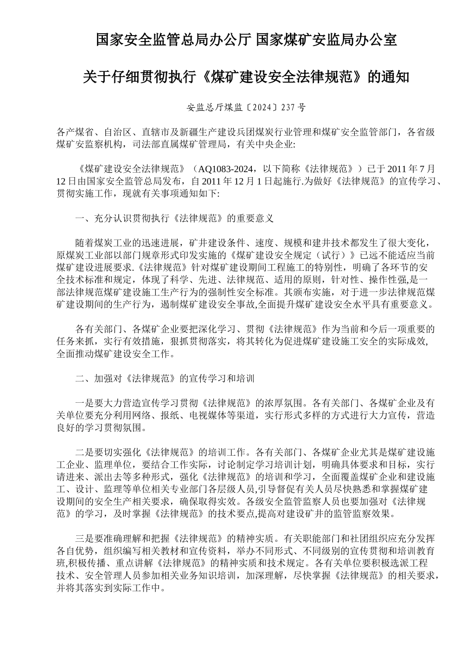 煤矿建设安全规范_第1页
