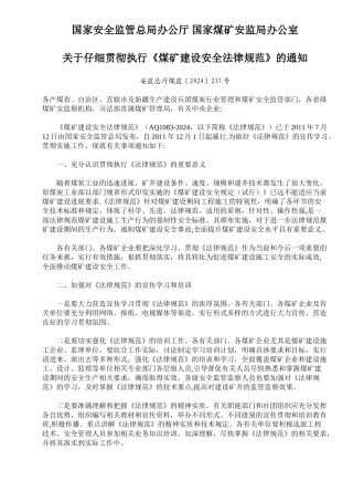 煤矿建设安全规范