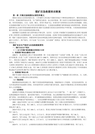 煤矿应急救援讲解