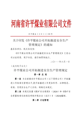 煤矿开拓掘进管理规定