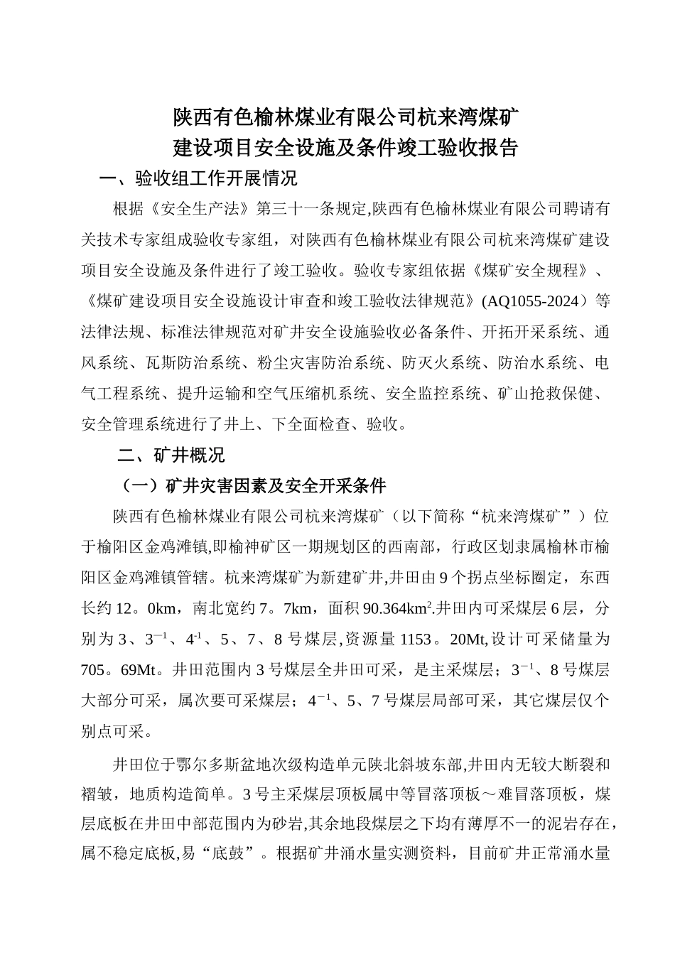 煤矿建设项目安全设施及条件验收报告_第3页