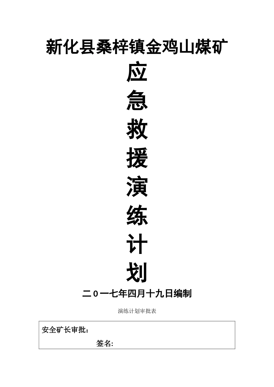 煤矿应急预案演练计划_第1页