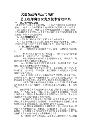 煤矿总工程师岗位职责及技术管理体系