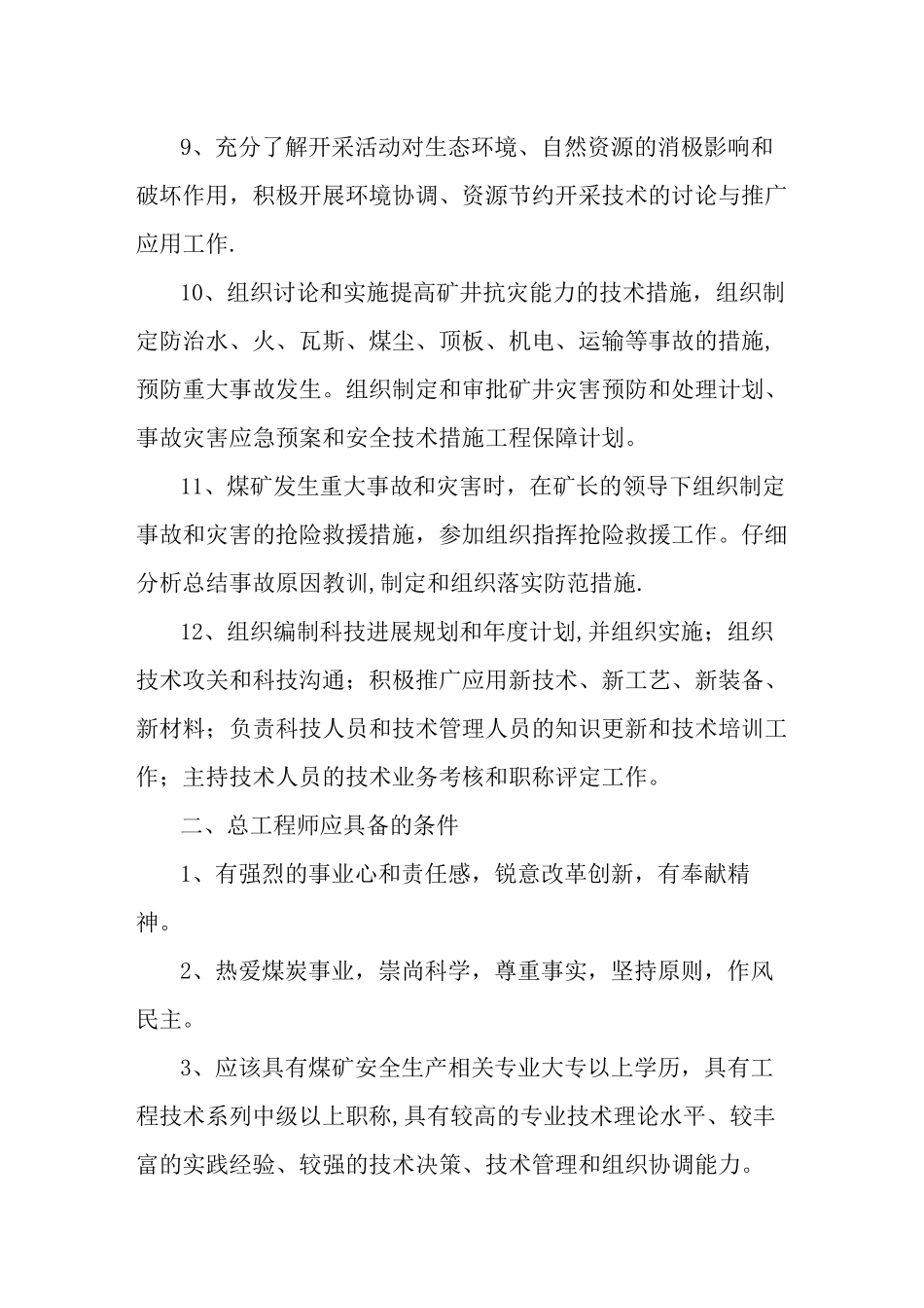 煤矿总工程师岗位职责及技术管理体系_第2页