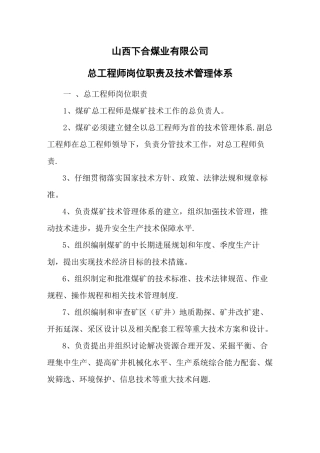 煤矿总工程师岗位职责及技术管理体系
