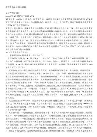 煤矿总工程师先进事迹材料