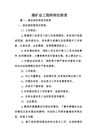 煤矿总工程师岗位职责