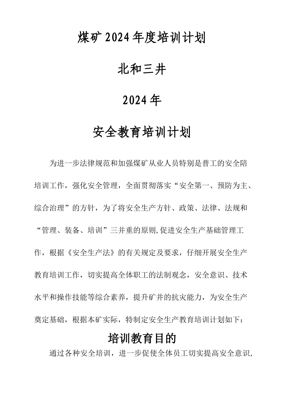 煤矿度培训计划_第1页